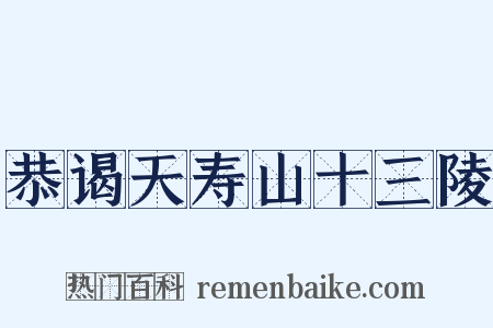 恭谒天寿山十三陵是什么意思的图片